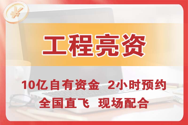 张家港工程亮资摆账