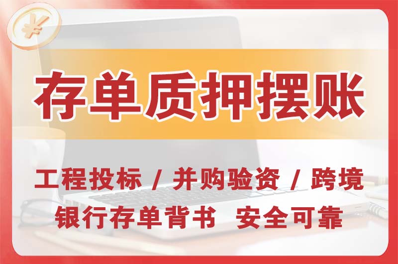 张家港大额存单质押摆账