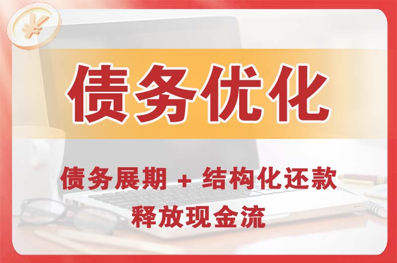 张家港债务优化